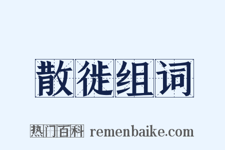 散徙组词是什么意思的图片